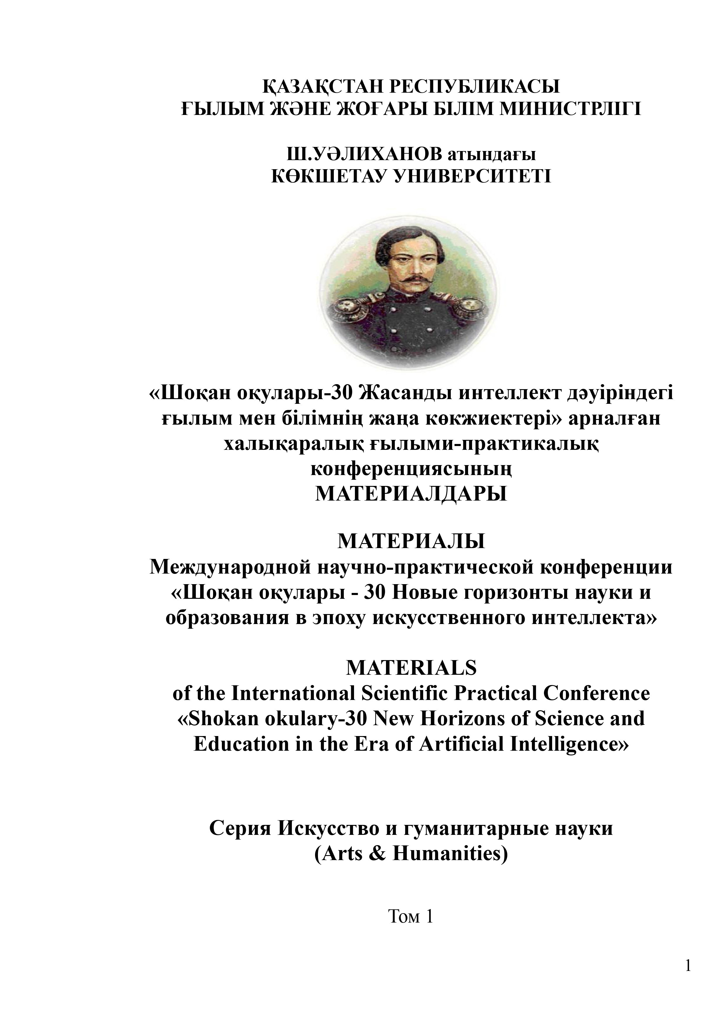                     View Vol. 1 (2026): MATERIALS of the International Scientific Practical Conference «Shokan okulary-30 New Horizons of Science and Education in the Era of Artificial Intelligence»
                